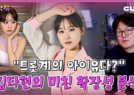 [케팝참참] “2009년생 맞아?”…김다현, ‘님 떠난 후’로 보여준 잠재력