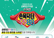 '손목닥터9988' 슈퍼앱으로 진화