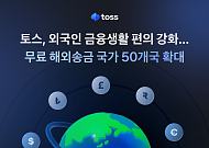 토스, 외국인 금융생활 편의 강화…무료 해외송금 국가 50개국으로 확대