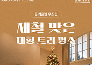 [카드뉴스] 크리스마스 시즌 추천 '대형 트리' 카페 6
