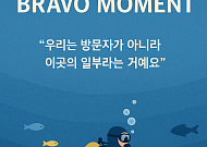 [브라보 모먼트] "우리는 방문자가 아니라 이곳의 일부라는 거예요"