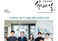 “세대 갈등 넘자” 한국노인인력개발원, 상생 노인일자리 모색