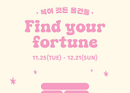 KT&G 상상마당, 새해 앞두고 행운 기원 팝업스토어