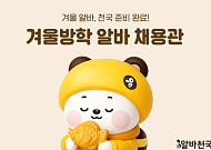 알바천국, 겨울 시즌 ‘방학·스키장 알바 채용관’ 오픈