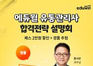 에듀윌, ‘유통관리사 합격전략 온라인 설명회’ 앙코르 오픈