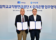 우리은행, 사학연금공단과 맞손⋯사립교직원 전용 금융상품 만든다