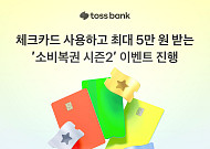토스뱅크 체크카드, ‘소비복권 시즌2’ 시행