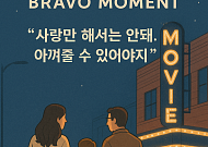 [브라보 모먼트] "사랑만 해서는 안돼. 아껴줄 수 있어야지"