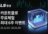 LS증권, 기관·외국인 수급 머신러닝 분석 서비스 '카운트플로' 출시…"증권사 최초"