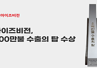 아이즈비전, ‘500만불 수출의 탑’ 수상⋯MVNOㆍ디바이스 사업 동반 성장