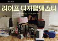 연말엔 ‘집꾸’가 대세⋯W컨셉, 라이프·디지털 페스타 개최