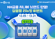 NH-아문디자산운용, 시니어브랜드 NH올원더풀 상품 출범