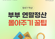 [카드뉴스] 부부 '연말정산 몰아주기' 꿀팁, 핵심 요약 5