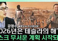 [찐코노미] "2026년 키워드는 피지컬 AI...테슬라의 해가 될 것"