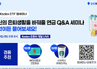 삼성운용, ‘당신의 은퇴생활을 바꿔줄 연금 Q&A 웹세미나’ 개최