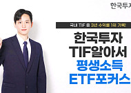 한국투자TIF알아서평생소득ETF포커스펀드, 국내 TIF 3년 수익률 1위