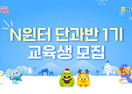 NH농협은행, 겨울방학맞이 N윈터 단과반·N주니어 특별반 모집