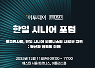 11일 2025 한일시니어포럼 개최  ‘초고령사회, 혁신·협력 미래’ 모색