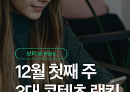 [브라보 Pick] 시니어의 픽 ‘희망퇴직ㆍ마운자로ㆍ겨울 눈꽃여행’