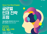 서울시, 글로벌 인재 유치 총력전…2030년 '아시아 인재 허브' 노린다