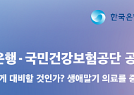 한은·건보공단, '초고령사회 대비 생애말기 의료' 공동 심포지엄 개최