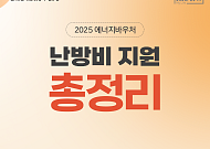 [카드뉴스] ‘연말까지 신청 필수’ 난방비 지원금 총정리