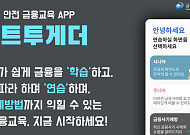 금감원·산업은행, 디지털 취약계층 금융교육앱 ‘스마트투게더’ 확대 개편