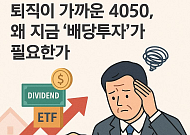 [투자전략] 퇴직 가까운 4050, 왜 지금 배당투자가 필요한가