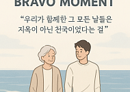[브라보 모먼트] "그 모든 날들은 지옥이 아닌 천국이었다는 걸"