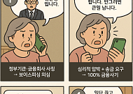 [만화로 보는 시니어 뉴스] “의심하고, 끊고, 확인하세요” 보이스피싱 예방법