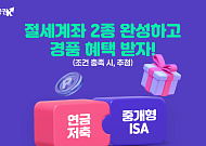 키움증권, 연금계좌·중개형 ISA ‘절세계좌 2종 완성’ 이벤트 진행