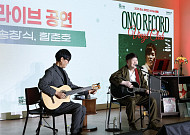현대차 정몽구 재단, 송창식과 함께한 ‘온소 레코드’ 두 번째 공연 성료
