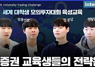 LS증권, '세계 대학생 모의투자대회' 참가 노하우와 후기 담은 영상 공개