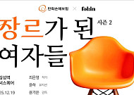 한화손해보험, ‘장르가 된 여자들 시즌2’ 토크 콘서트 개최