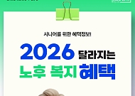 [카드뉴스] 2026 달라지는 '시니어 노후 복지 혜택' 6