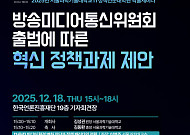서울과기대 IT정책대학원, 방미통위 출범 정책과제 세미나 개최