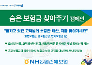 NH농협손해보험, ‘숨은보험금 찾아주기’ 캠페인 진행