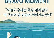 [브라보 모먼트] "딱 우리의 숨 만큼만 버텨가고 있다”