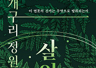 황정은, 신작 미스터리 '개구리 정원의 살인' 출간