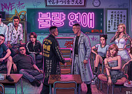 '불량연애' 보법 다른 일본 연프  [해시태그]