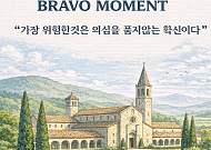 [브라보 모먼트] "가장 위험한 것은 의심을 품지 않는 확신이다"
