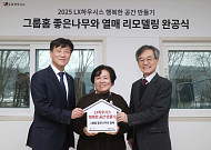 LX하우시스, 노후 아동보호시설 개선 앞장