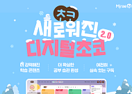 “초등학생 학습 역량 강화”…미래엔, ‘디지털초코 2.0’ 출시