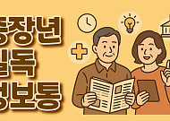 [중장년 필독 정보통] 강동시니어예술단 창단 外