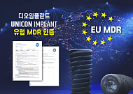 디오, 신제품 ‘UniCon’ 유럽 MDR 인증 획득