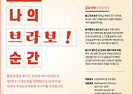 제2회 ‘나의 브라보! 순간’ 수기 공모전 개최…50세 이상 지원