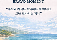 [브라보 모먼트] "부모와 자식은 선택하는 게 아니야. 그냥 만나지는 거지”