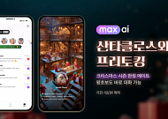 위버스브레인 맥스AI, 크리스마스 기념 산타 메이트 출시