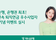 하나은행, 3년 연속 퇴직연금 우수사업자⋯스타벅스 쿠폰 쏜다