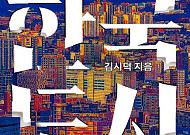[신간] 한국 도시의 변화를 읽기 위한 새로운 기준